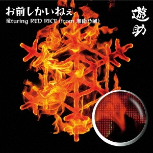 お前しかいねぇ 遊turing RED RICE(from湘南乃風) ［CD+DVD］＜初回生産限定盤A＞