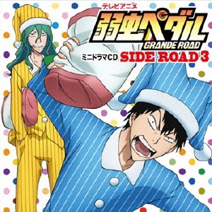 テレビアニメ 弱虫ペダル GRANDE ROAD ミニドラマCD SIDE ROAD3