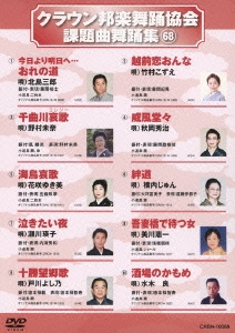 クラウン邦楽舞踊協会 課題曲舞踊集68