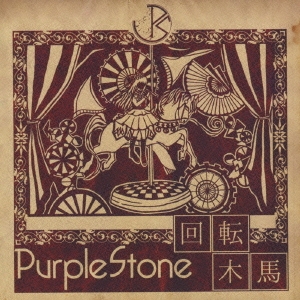 Purple Stone/回転木馬＜通常盤A＞[CCR-018]