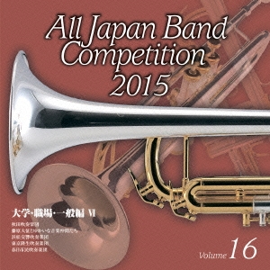 全日本吹奏楽コンクール2015 Vol.16 大学・職場・一般編VI