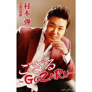 ござる～GOZARU～