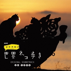 NHK 岩合光昭の世界ネコ歩き|オリジナル・サウンドトラック