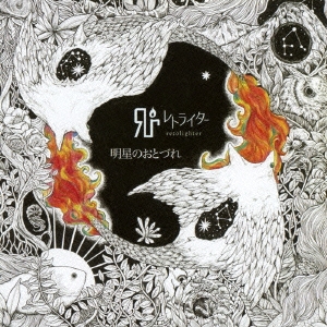 明星のおとづれ