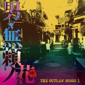 THE OUTLAW SONGS 1 男・無頼ノ花