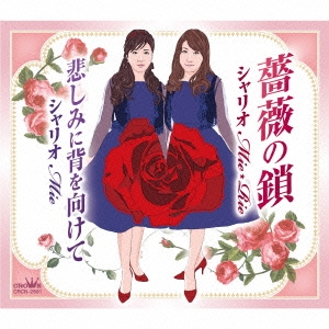 薔薇の鎖/悲しみに背を向けて