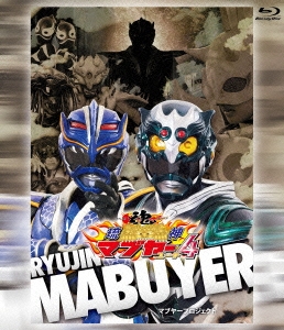 琉神マブヤー4 ユーチ