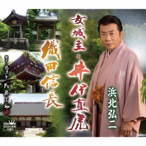 女城主・井伊直虎