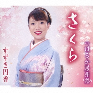 さくら/はるか房州路