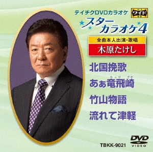 スターカラオケ4 木原たけし