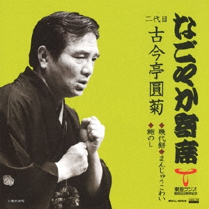 なごやか寄席 二代目 古今亭圓菊 幾代餅/まんじゅうこわい/鮑のし