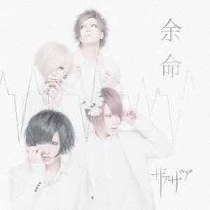 余命＜通常盤＞