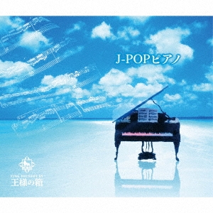 J-POPピアノ＜完全限定生産スペシャルプライス盤＞