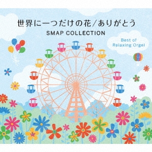 世界に一つだけの花/ありがとう SMAPコレクション α波オルゴールベスト