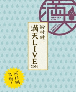 鈴村健一/鈴村健一 満天LIVE 2016