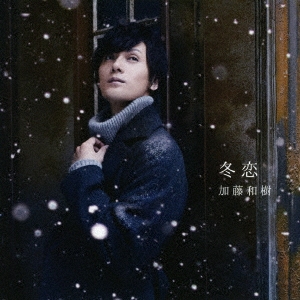冬恋 ［CD+DVD］＜初回限定盤＞