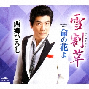 雪割草/命の花よ