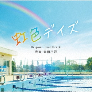 虹色デイズ Original Soundtrack