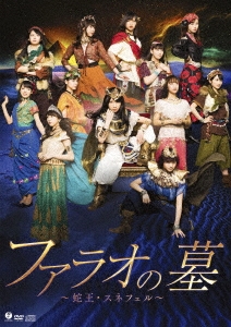 演劇女子部 ファラオの墓～蛇王・スネフェル～ ［DVD+CD］