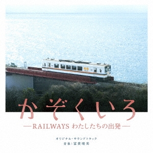 ٵ/ -RAILWAYS 錄νȯ- ꥸʥ롦ɥȥå[SOST-1033]