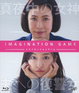 イマジネーションゲーム ［Blu-ray Disc+CD］