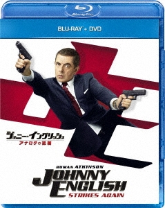 ジョニー・イングリッシュ アナログの逆襲 ［Blu-ray Disc+DVD］