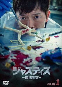ジャスティス -検法男女- DVD-BOX1