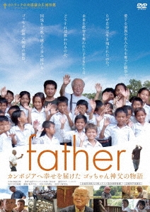 father カンボジアへ幸せを届けたゴッちゃん神父の物語