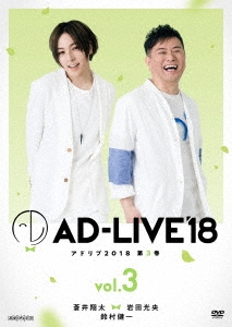 浅沼晋太郎/「AD-LIVE 2018」第8巻(浅沼晋太郎×津田健次郎×鈴村健一)