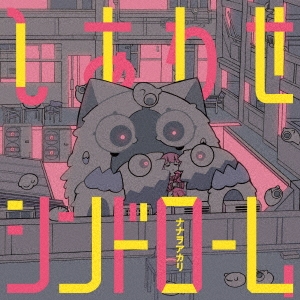 しあわせシンドローム ［CD+Tシャツ］＜完全生産限定盤＞