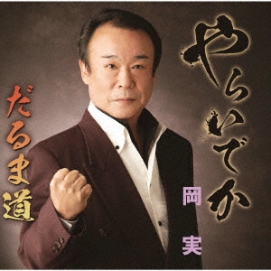 やらいでか/だるま道