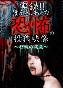 本当にあった怨霊恐怖動画 [DVD] rdzdsi3