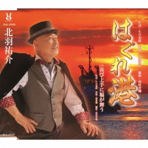 はぐれ港/喜び上手に福が舞う