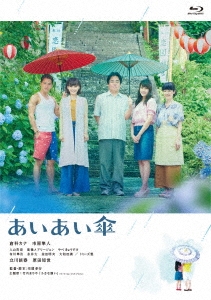 映画『あいあい傘』 豪華版 ［Blu-ray Disc+DVD］