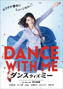 ダンスウィズミー DVD