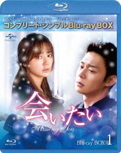 PARK YUCHUN/会いたい BOX1＜コンプリート・シンプルBlu-ray BOX＞＜期間限定生産版＞