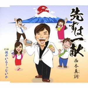 先ずは一献/俺がいるじゃないか