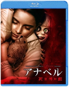 アナベル 死霊博物館 ［Blu-ray Disc+DVD］