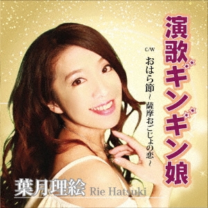 演歌ギンギン娘/おはら節～薩摩おごじょの恋～