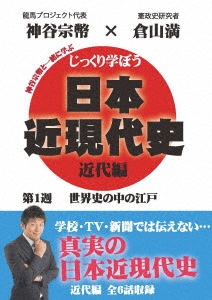 じっくり学ぼう!日本近現代史 近代編 第1週 世界史の中の江戸