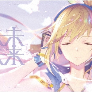 ミライアカリ/未来＜通常盤/クリアファイル付＞