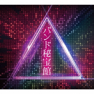 バンド秘宝館