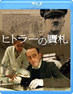ヒトラーの贋札 Blu-ray Disc 洋画
