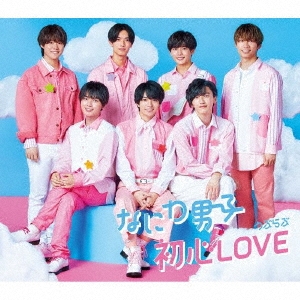 なにわ男子/初心LOVE(うぶらぶ) ［CD+Blu-ray Disc+ブックレット 