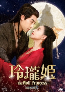 グー・ジアチェン/玲瓏姫-The Wolf Princess- DVD-BOX2