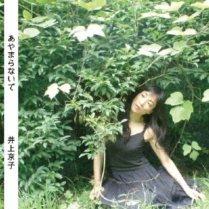 あやまらないで / 井上京子 (CD-R) VODL-61157-LOD