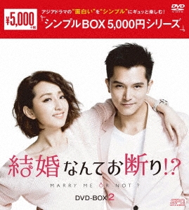 結婚なんてお断り!? DVD-BOX2