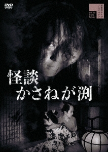 中川信夫　DVD