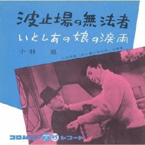 波止場の無法者