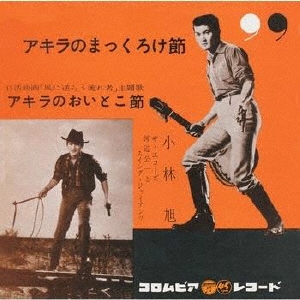 アキラのまっくろけ節